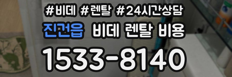 진건읍 비데 렌탈 비용