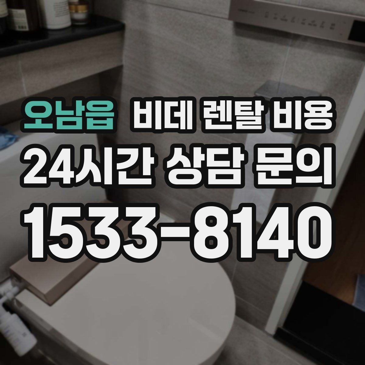 오남읍 비데 렌탈 비용 욕실 환경에 따라 달라지는 설치 가능성