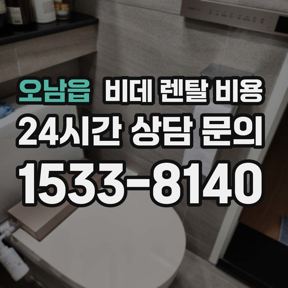 오남읍 비데 렌탈 비용