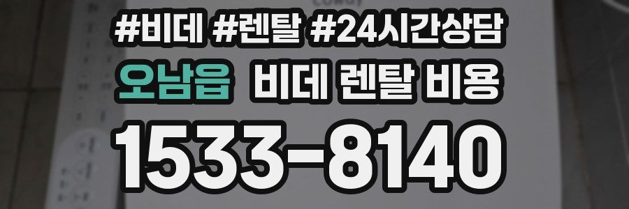 오남읍 비데 렌탈 비용