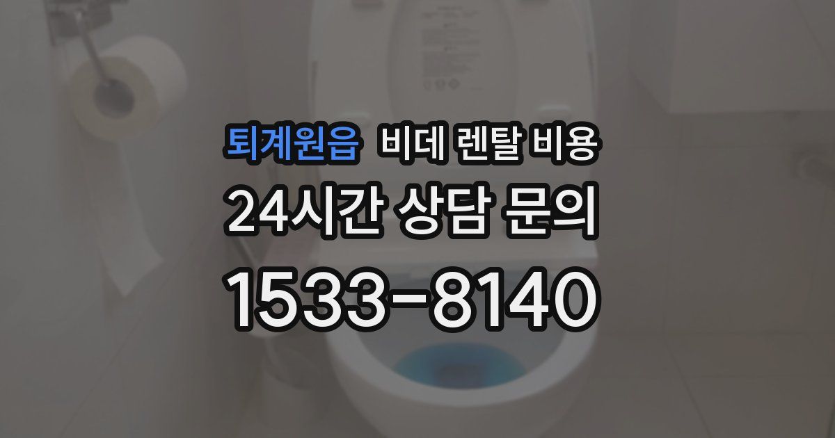 퇴계원읍 비데 렌탈 비용