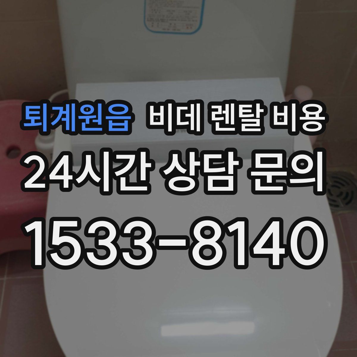 퇴계원읍 비데 렌탈 비용