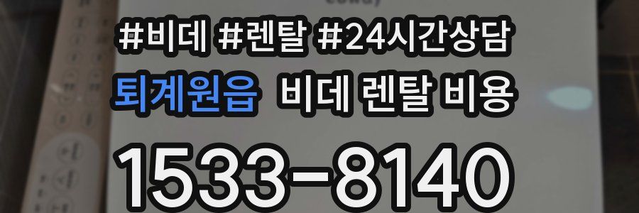 퇴계원읍 비데 렌탈 비용