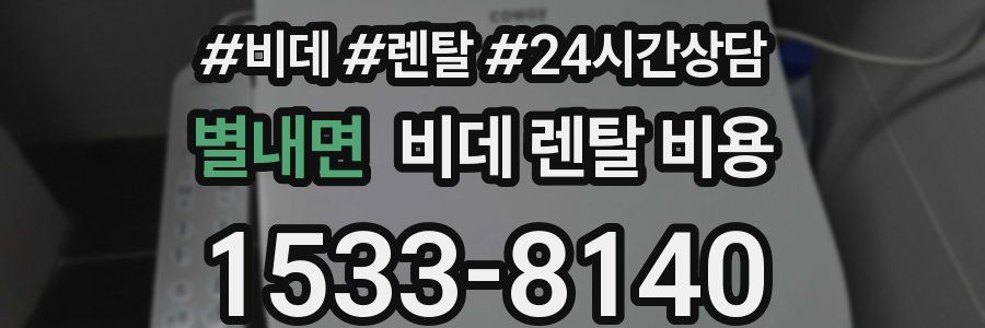 별내면 비데 렌탈 비용