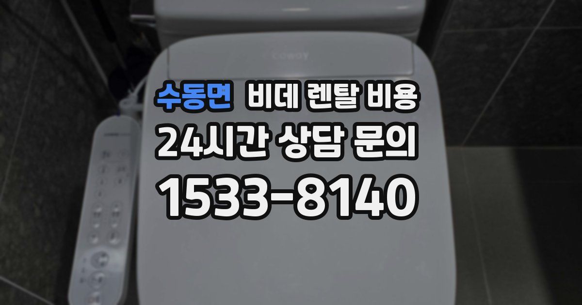 수동면 비데 렌탈 비용