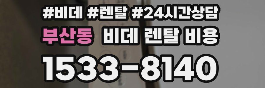 부산동 비데 렌탈 비용