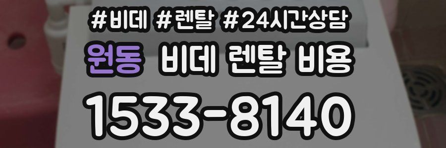원동 비데 렌탈 비용