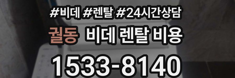 궐동 비데 렌탈 비용