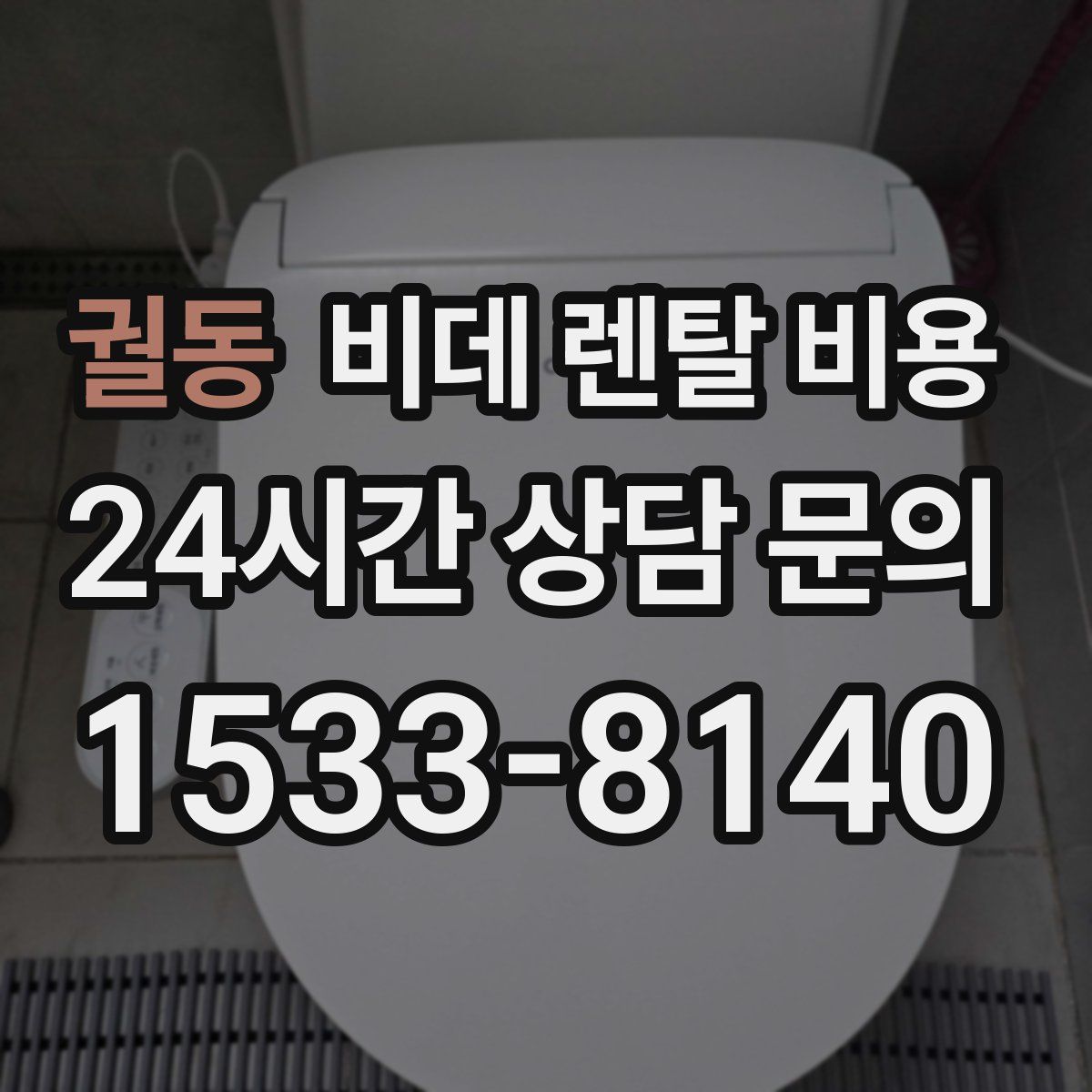 궐동 비데 렌탈 비용