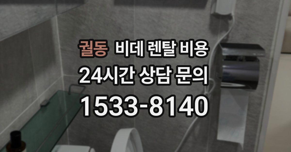 궐동 비데 렌탈 비용
