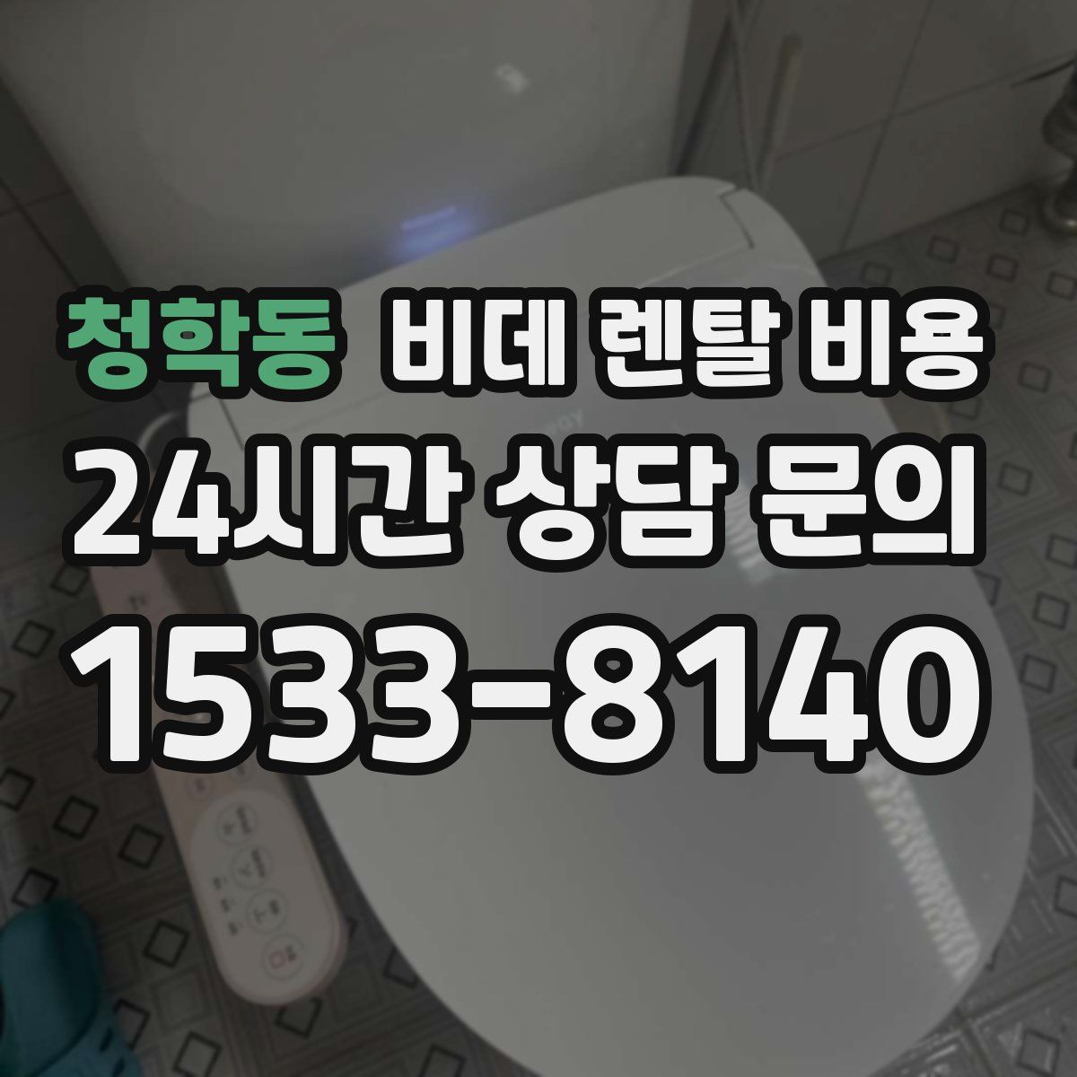 청학동 비데 렌탈 비용