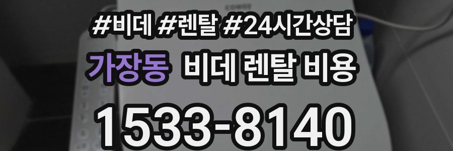 가장동 비데 렌탈 비용