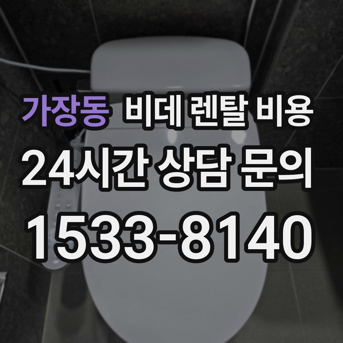 가장동 비데 렌탈 비용