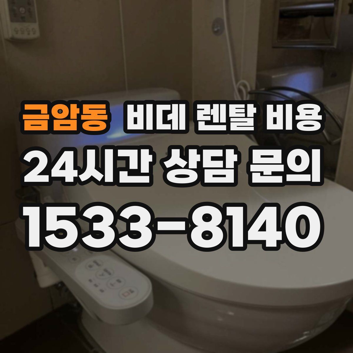 금암동 비데 렌탈 비용
