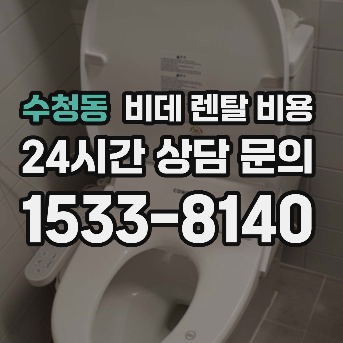 수청동 비데 렌탈 비용