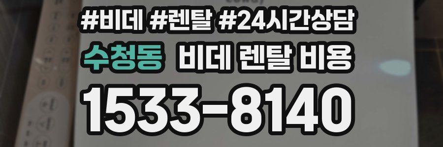 수청동 비데 렌탈 비용