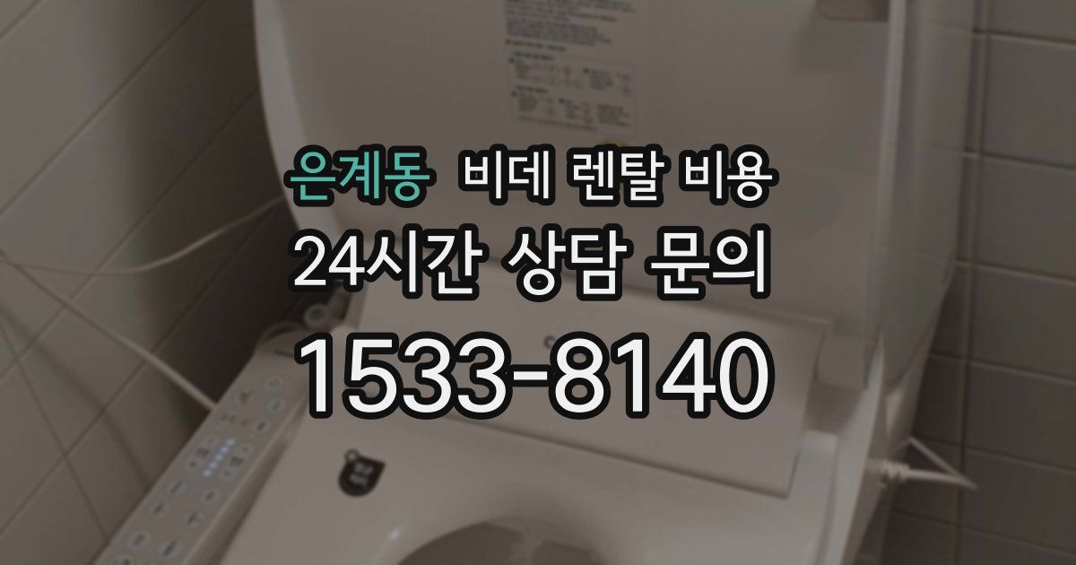 은계동 비데 렌탈 비용