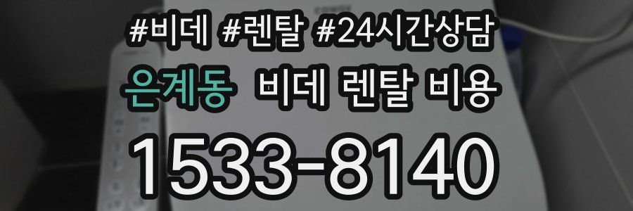 은계동 비데 렌탈 비용