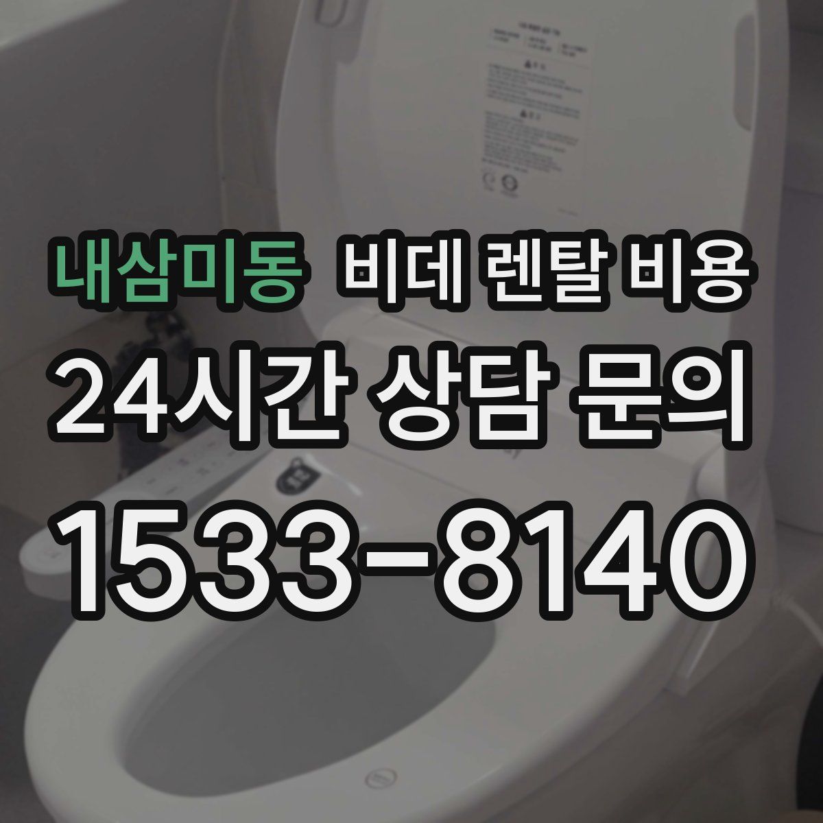 내삼미동 비데 렌탈 비용