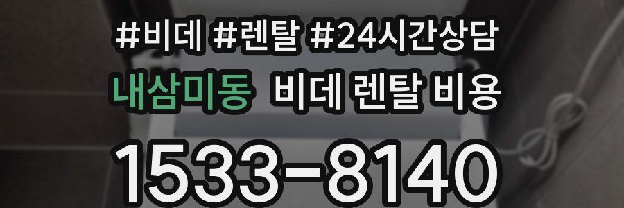 내삼미동 비데 렌탈 비용