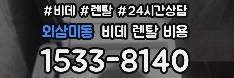 외삼미동 비데 렌탈 비용