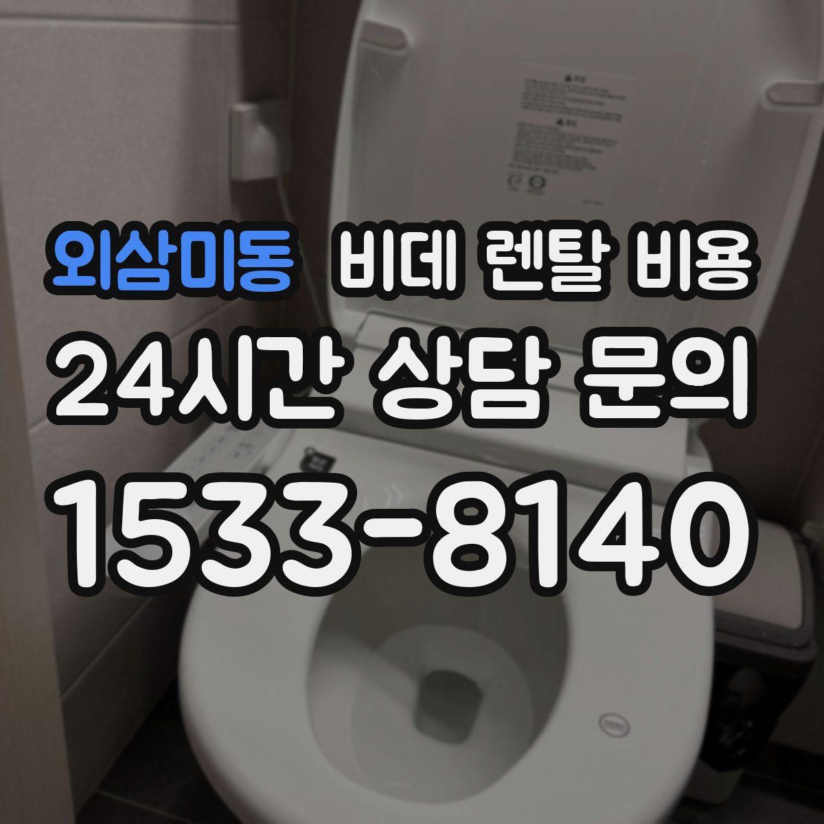 외삼미동 비데 렌탈 비용