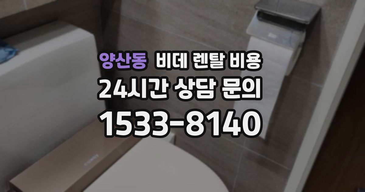 양산동 비데 렌탈 비용
