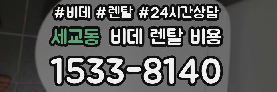 세교동 비데 렌탈 비용
