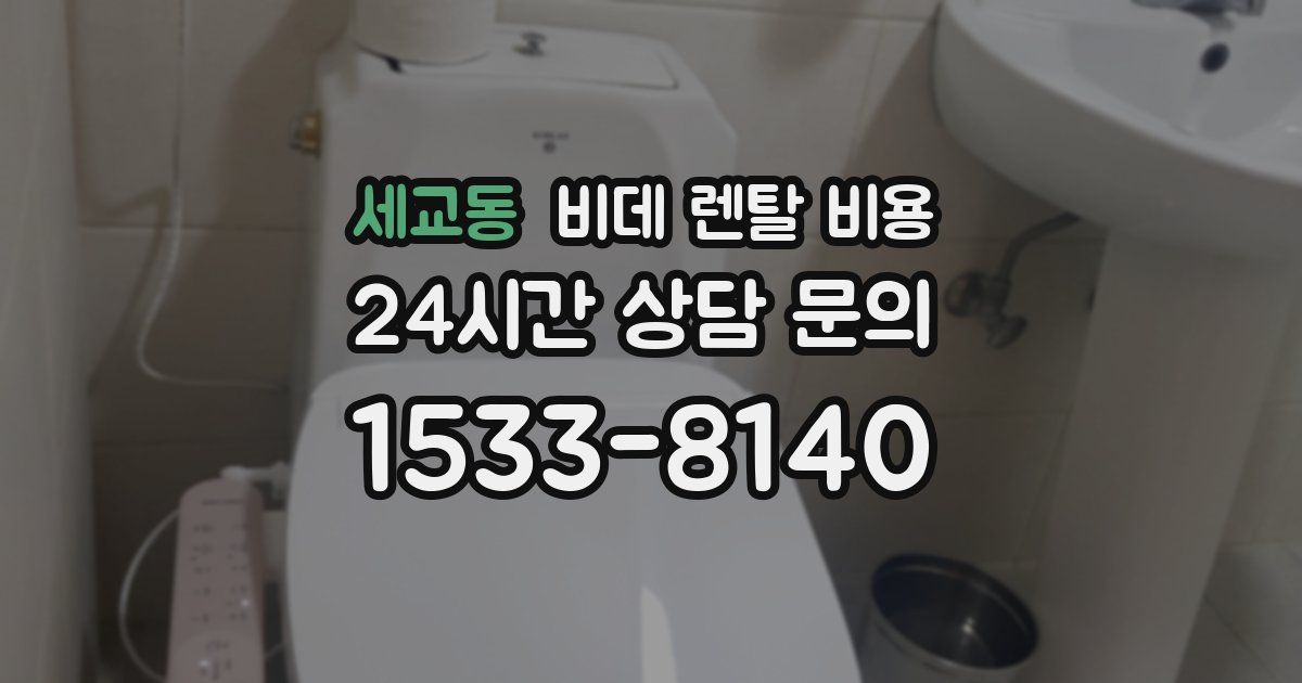 세교동 비데 렌탈 비용