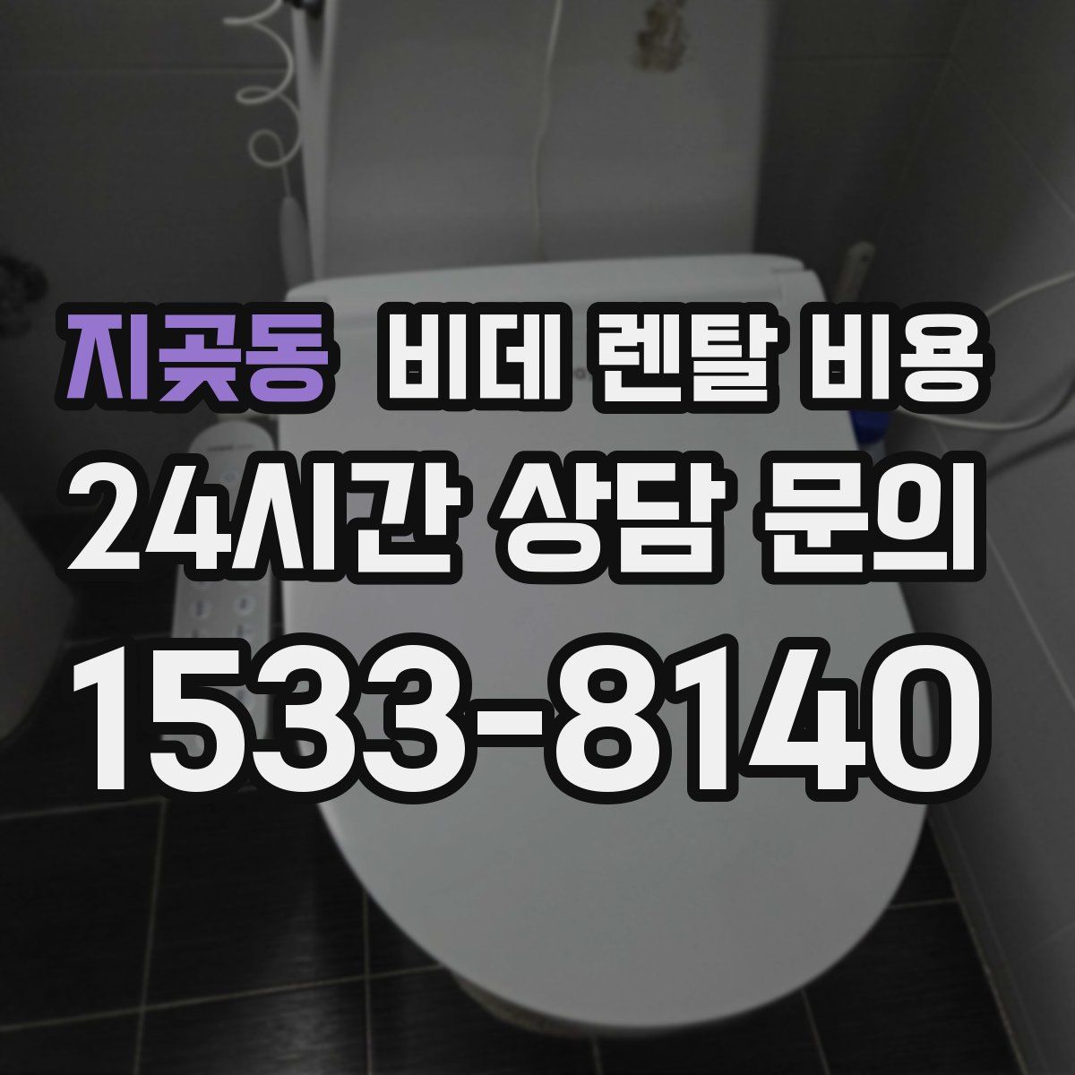 지곶동 비데 렌탈 비용