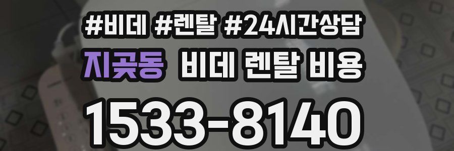 지곶동 비데 렌탈 비용