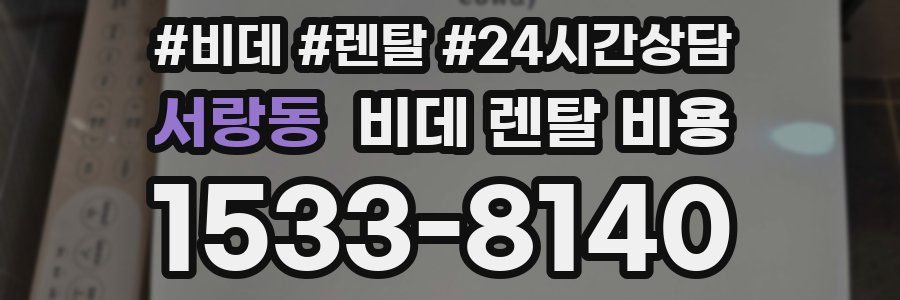 서랑동 비데 렌탈 비용