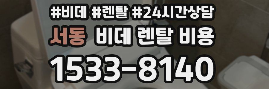 서동 비데 렌탈 비용