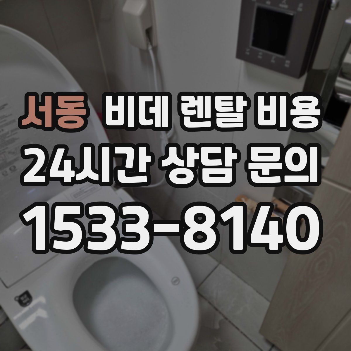 서동 비데 렌탈 비용