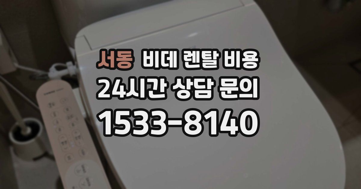 서동 비데 렌탈 비용