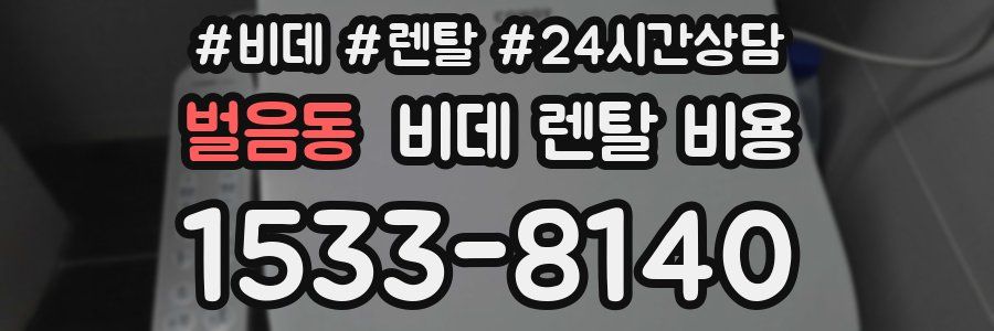 벌음동 비데 렌탈 비용