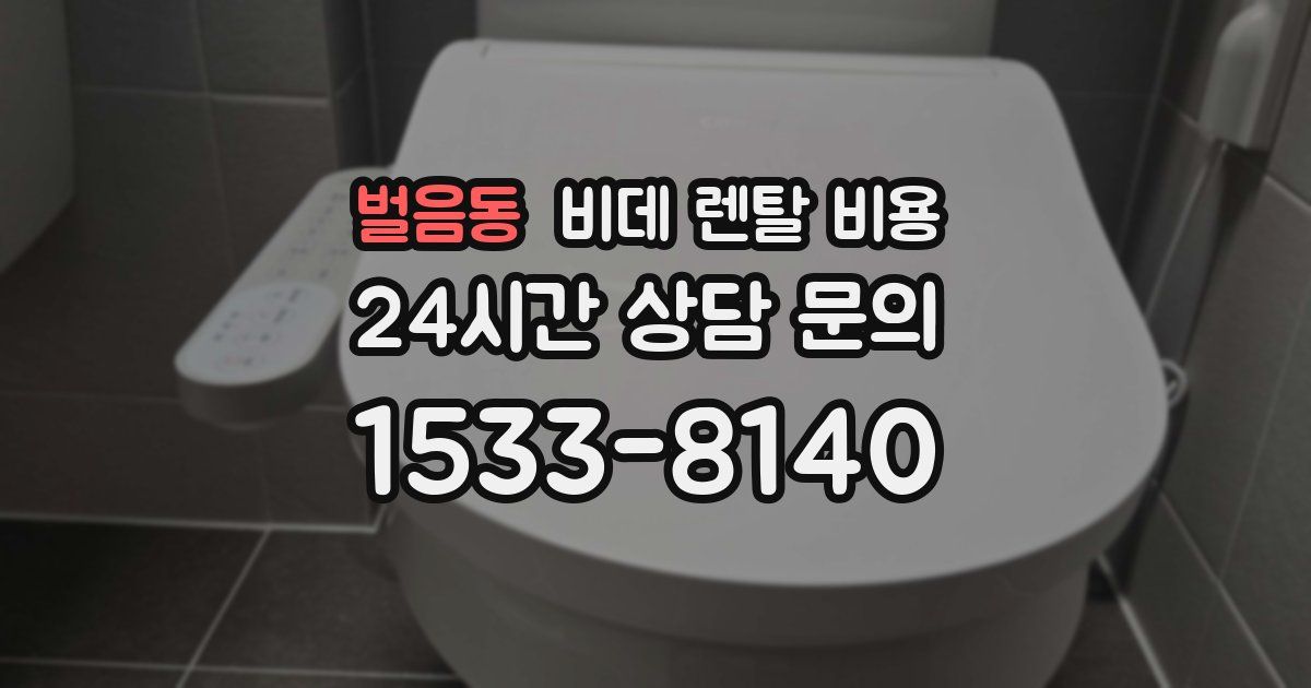 벌음동 비데 렌탈 비용