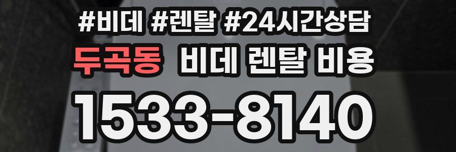 두곡동 비데 렌탈 비용