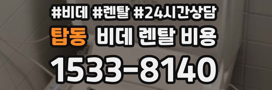 탑동 비데 렌탈 비용