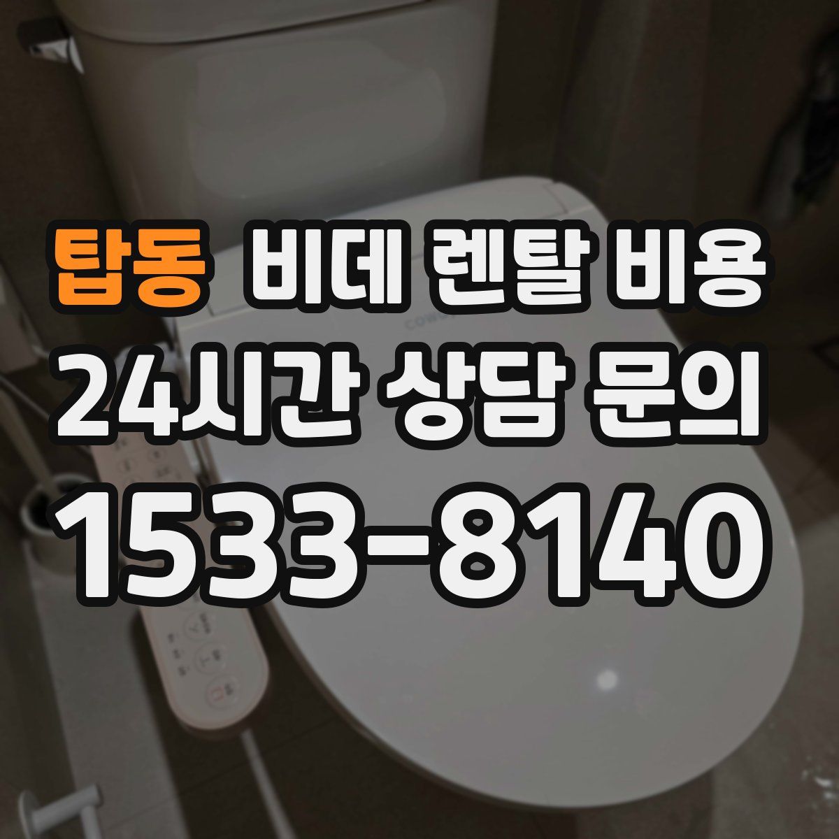 탑동 비데 렌탈 비용