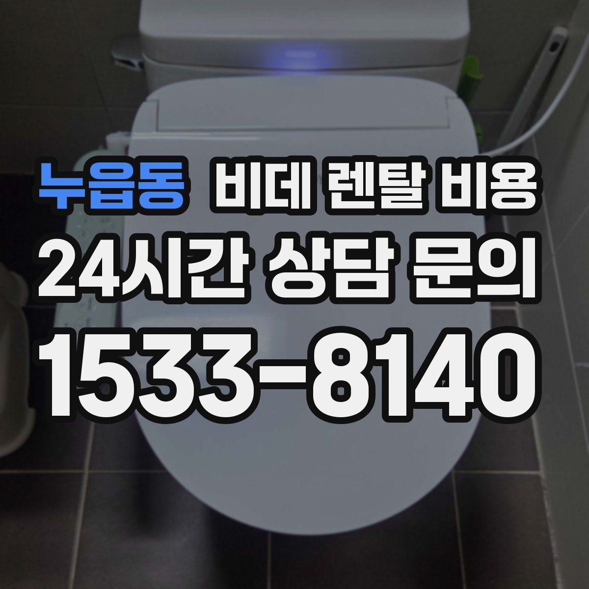 누읍동 비데 렌탈 비용