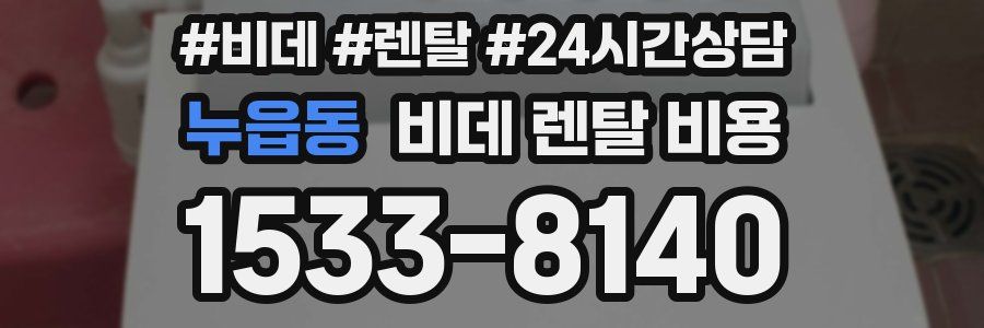 누읍동 비데 렌탈 비용