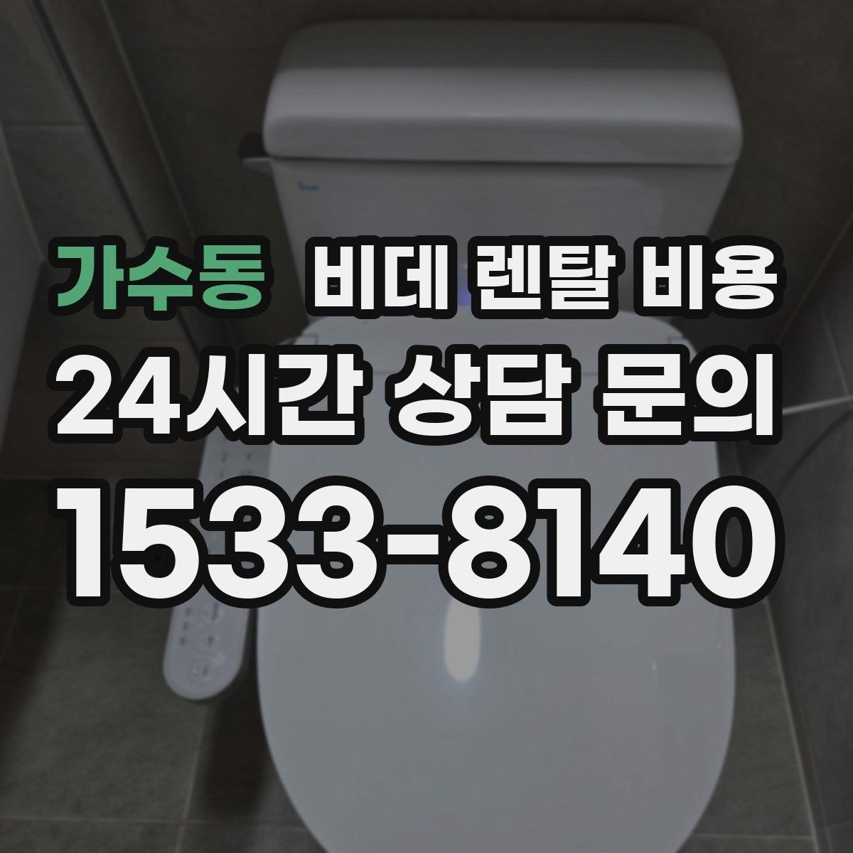 가수동 비데 렌탈 비용 기능이 많을수록 유리한지 따져보는 기준