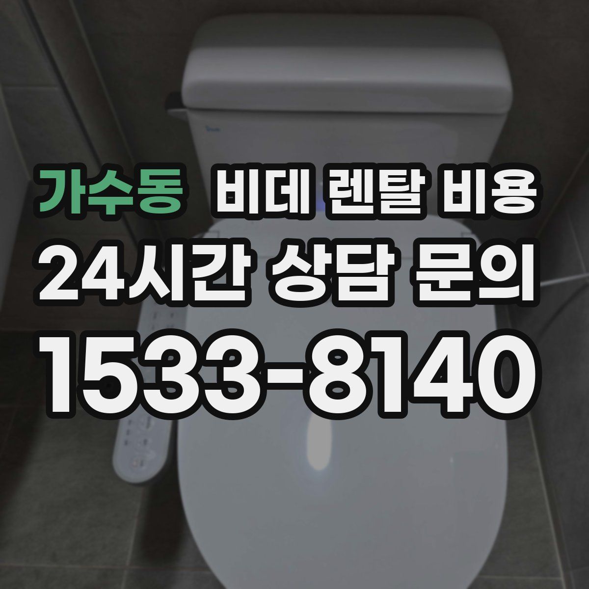 가수동 비데 렌탈 비용