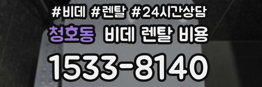 청호동 비데 렌탈 비용