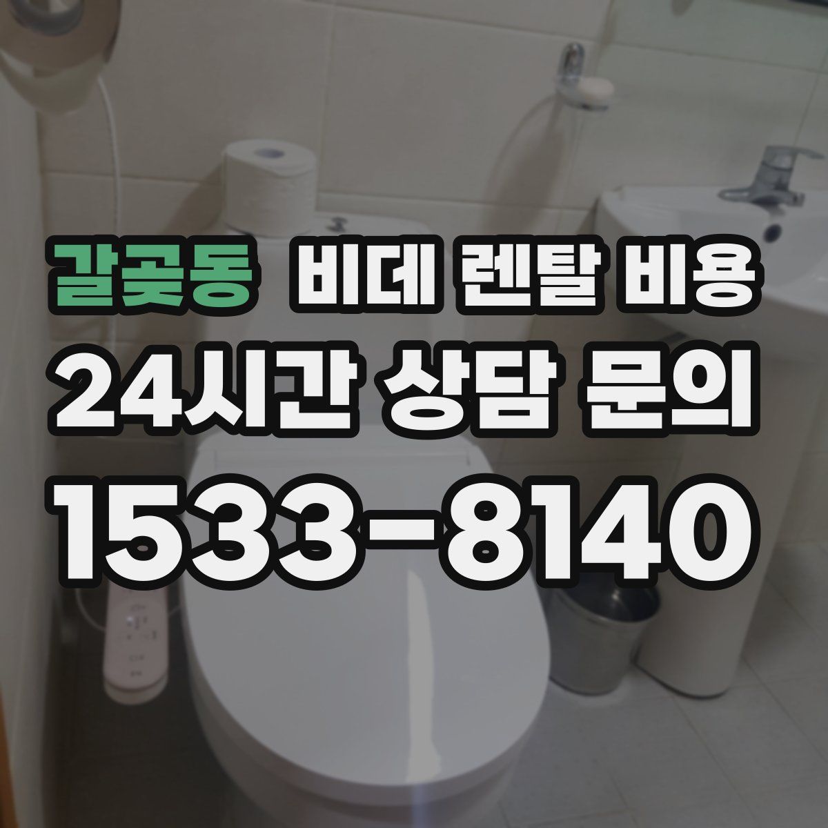 갈곶동 비데 렌탈 비용
