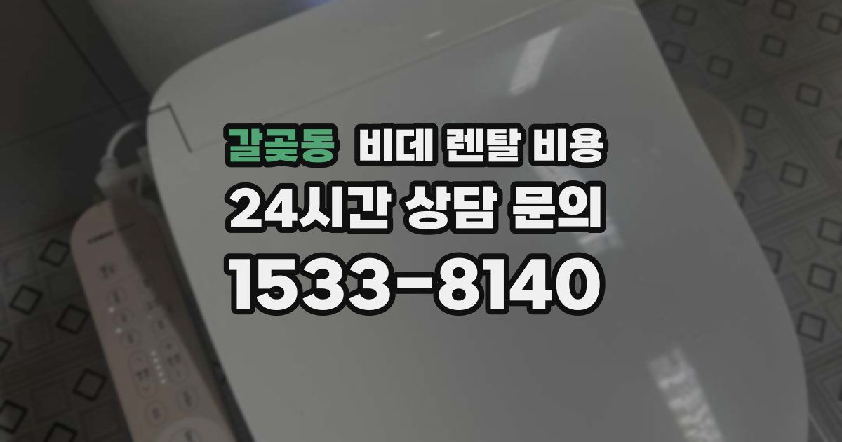 갈곶동 비데 렌탈 비용