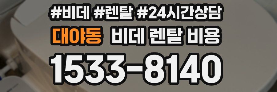 대야동 비데 렌탈 비용