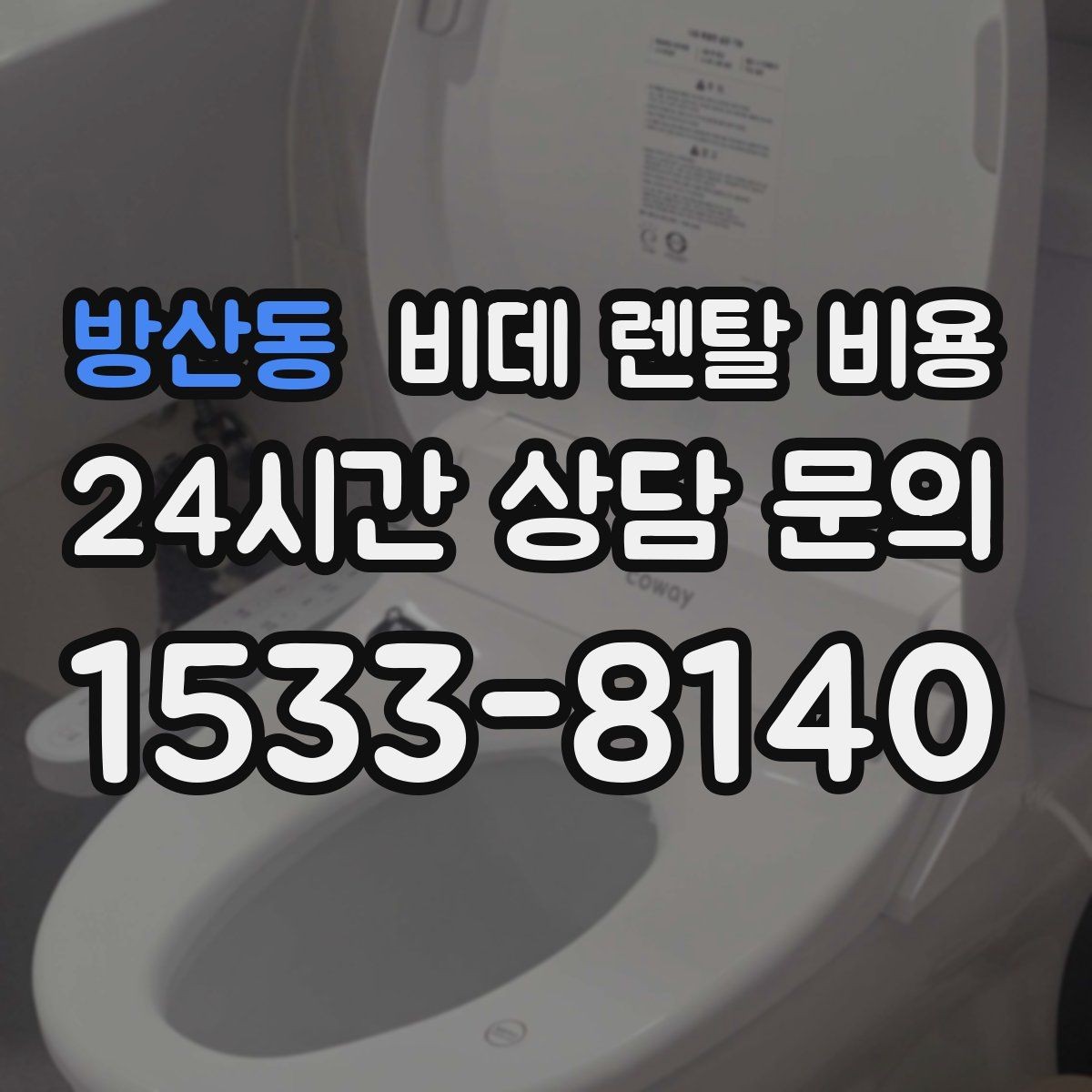 방산동 비데 렌탈 비용 가족 구성에 맞춰 고르는 방법