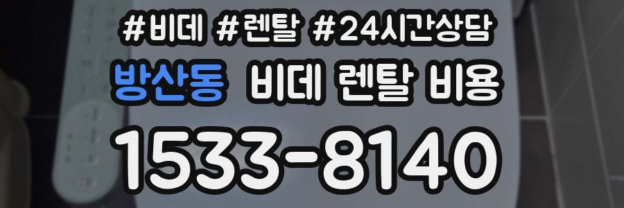 방산동 비데 렌탈 비용